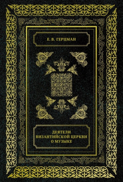 

Деятели Византийской Церкви о музыке