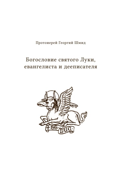 Богословие святого Луки, евангелиста и дееписателя