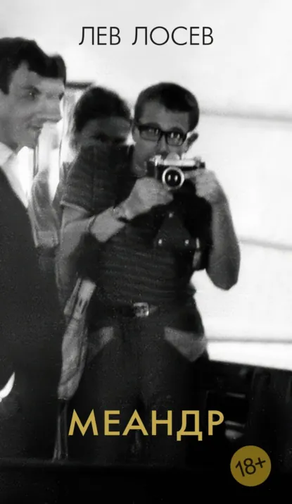 Обложка книги Меандр, Лев Лосев