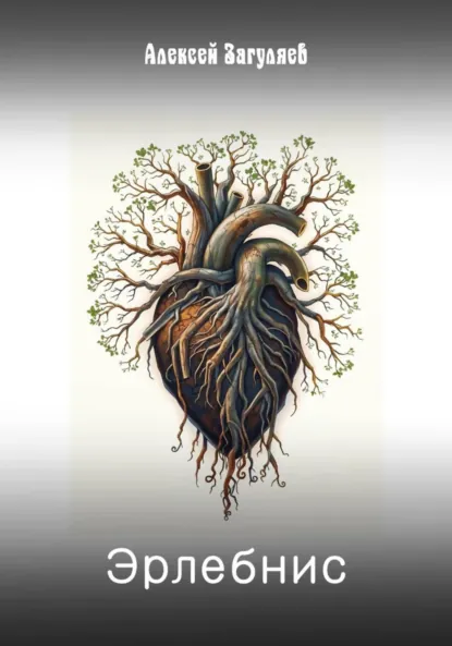 Обложка книги Эрлебнис, Алексей Николаевич Загуляев