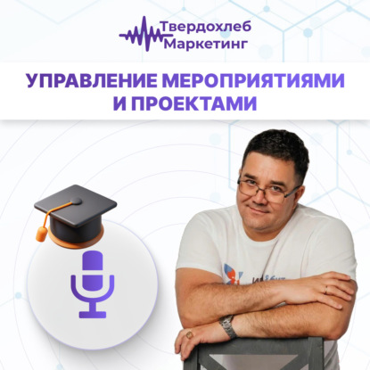 Вадим Твердохлеб: управление мероприятиями и проектами