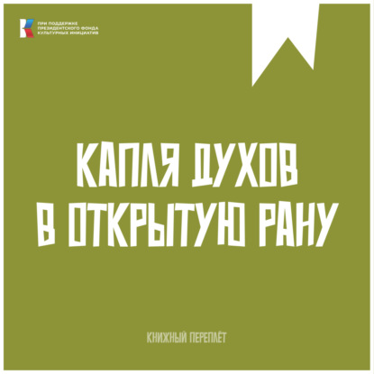 «Книжный «переплёт». Капля духов в открытую рану