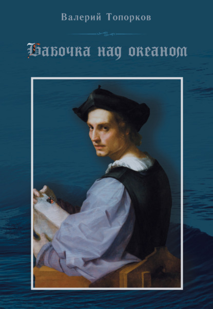 

Бабочка над океаном