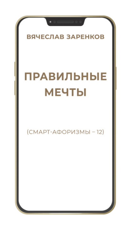 

Правильные мечты (смарт-афоризмы – 12)