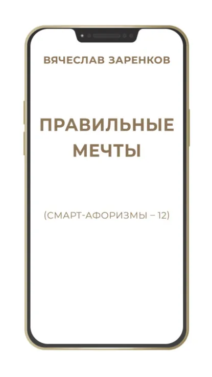 Обложка книги Правильные мечты (смарт-афоризмы – 12), Вячеслав Заренков