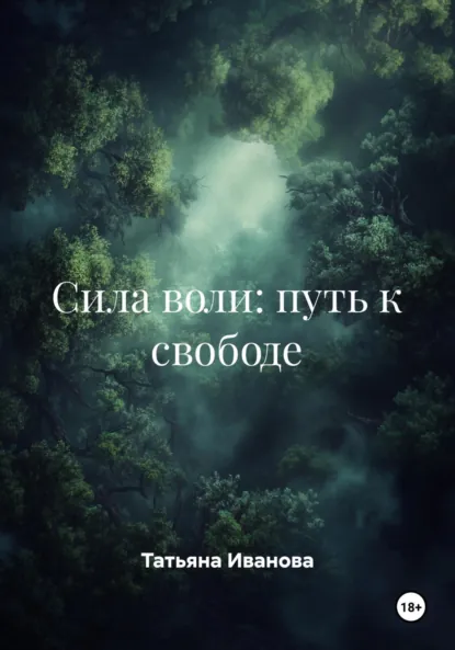 Обложка книги Сила воли: путь к свободе, Татьяна Иванова