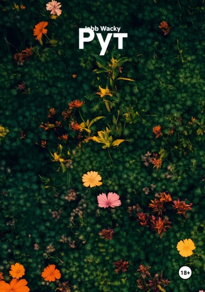 Рут