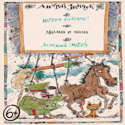 

Пьесы для детей. Вперед, Котенок! Малыш и мама. Зеленый Марабу