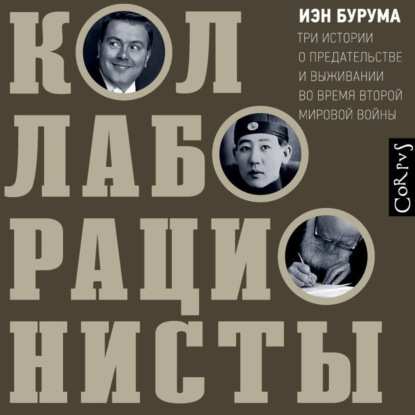 

Коллаборационисты. Три истории о предательстве и выживании во время Второй мировой войны