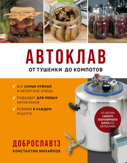 Обложка книги Автоклав. От тушенки до компотов, Константин Михайлов