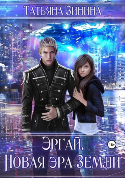 

Эргай. Новая эра Земли