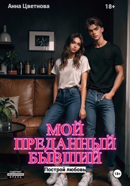 

Мой преданный бывший