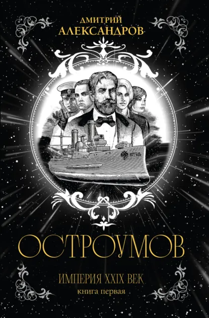 Обложка книги Остроумов, Дмитрий Александров
