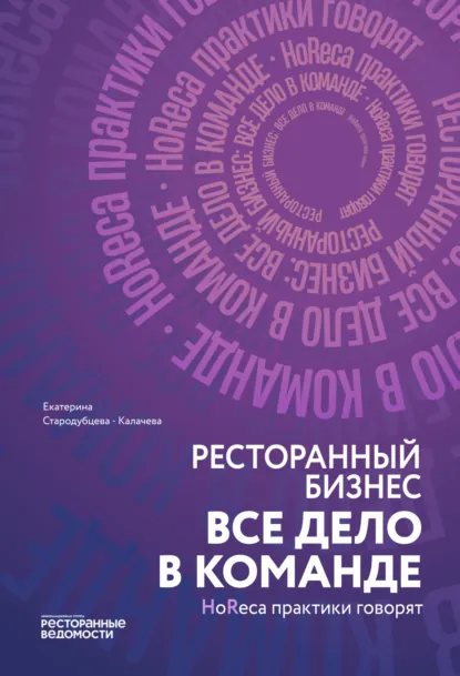 Обложка книги Ресторанный бизнес: все дело в команде, Екатерина Стародубцева-Калачева