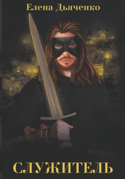 Обложка книги Служитель, Елена Дьяченко