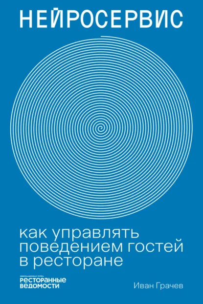 Обложка книги Нейросервис. Как управлять поведением гостей в ресторане, Иван Грачев