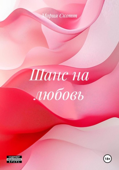 

Шанс на любовь