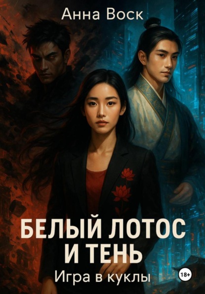 

Белый Лотос и Тень. Игра в куклы