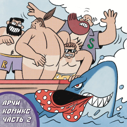 #23 АРЧИ КОМИКС. ЧАСТЬ 2