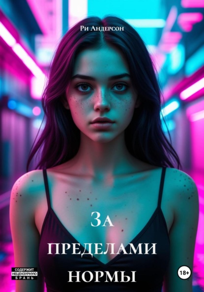 

За пределами нормы