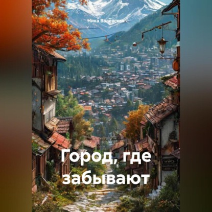 

Город, где забывают