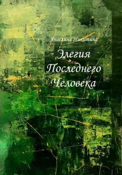 

Элегия Последнего Человека