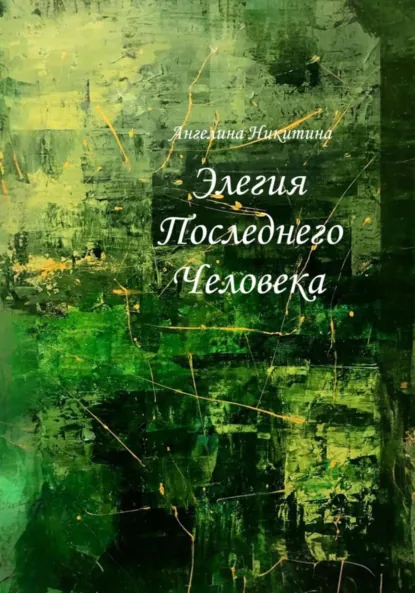 Обложка книги Элегия Последнего Человека, Ангелина Сергеевна Никитина