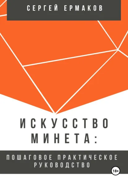 Обложка книги Искусство минета: Пошаговое практическое руководство, Сергей Ермаков