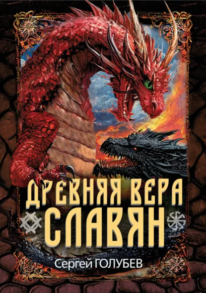Обложка книги Древняя вера славян, Сергей Александрович Голубев