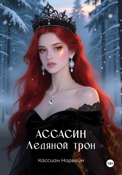 

Ассасин. Ледяной трон