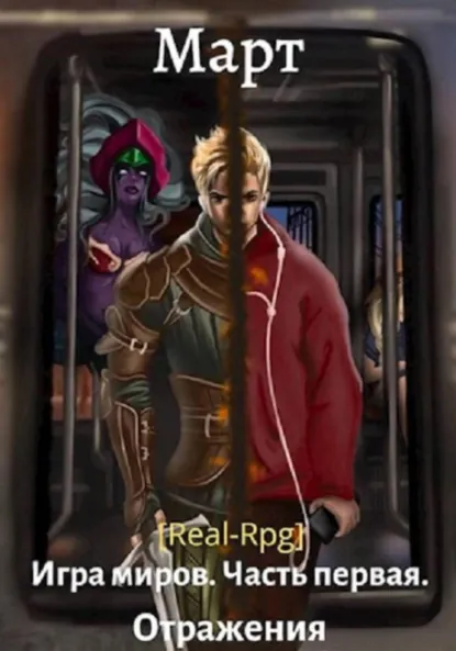 Обложка книги Игра миров. Часть первая. Отражения, Март