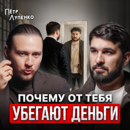 Почему от тебя убегают деньги