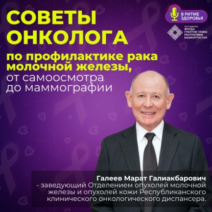 Марат Галеев - советы врача онколога по профилактике рака молочной железы, от самоосмотра до маммографии