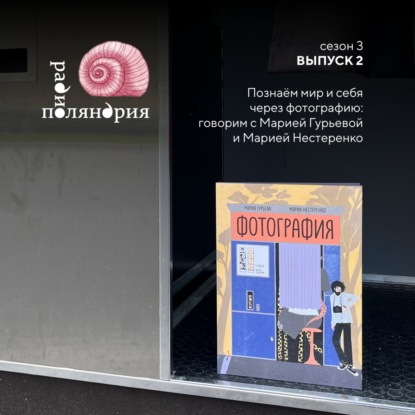 Познаём мир и себя через фотографию: Мария Гурьева и Мария Нестеренко