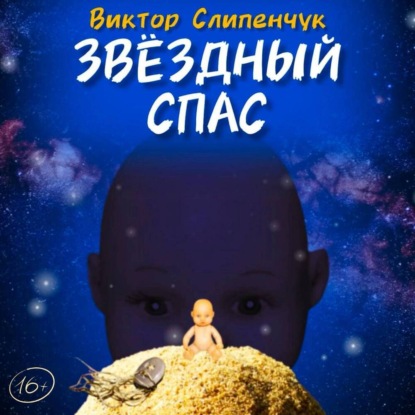 Звёздный Спас