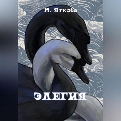 Элегия