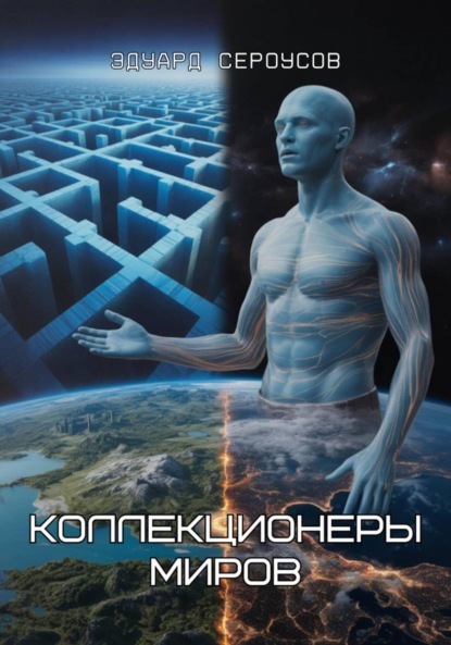 Коллекционеры миров