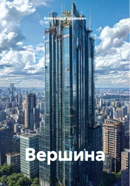 

Вершина