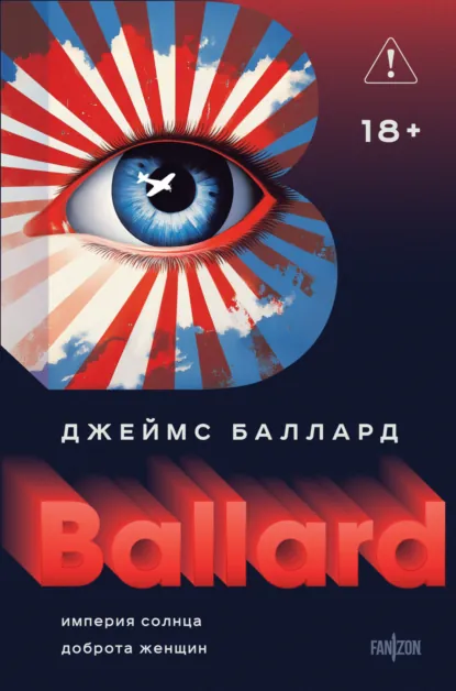 Обложка книги Империя Солнца. Доброта женщин, Джеймс Грэм Баллард