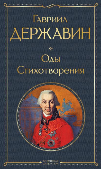 Оды. Стихотворения