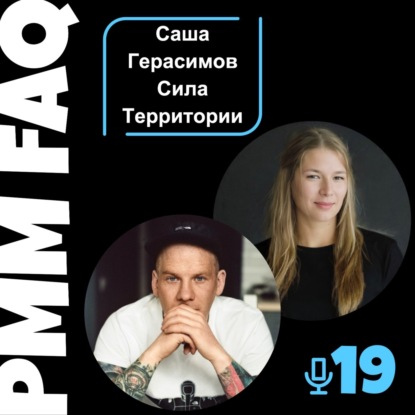 Про путешествия, природу и честность с основателем Сила Территории Сашей Герасимовым