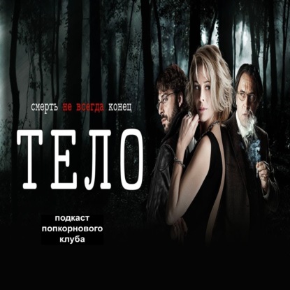 Тело (2012) - Попкорновый клуб