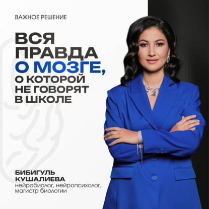 Вся правда о мозге, о которой не говорят в школе
