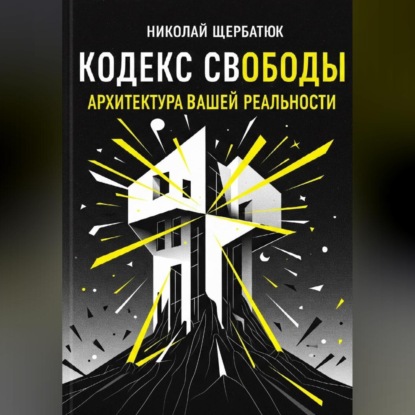 Кодекс Свободы: Архитектура Вашей Реальности