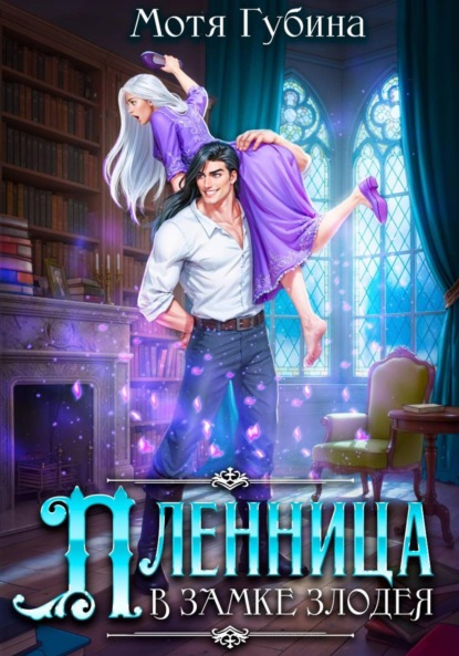 

Пленница в замке Злодея