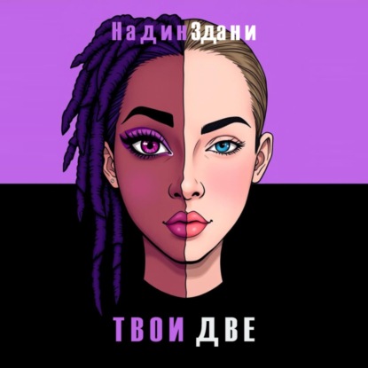 Твои две