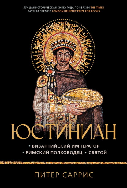 

Юстиниан. Византийский император, римский полководец, святой