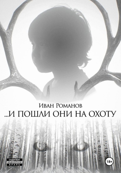 

И пошли они на охоту