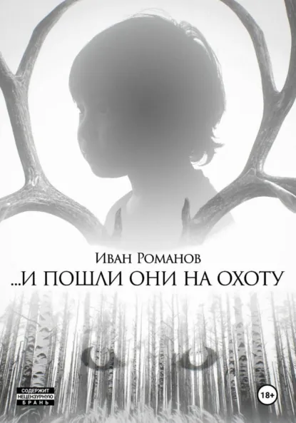 Обложка книги И пошли они на охоту, Иван Романов