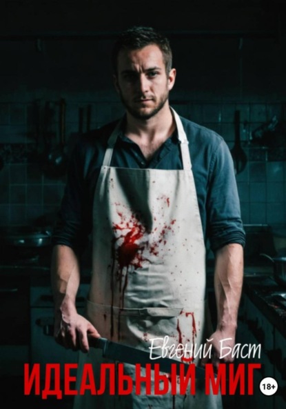 

Идеальный миг